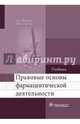 Правовые основы фармацевтической деятельности. Учебник, Внукова Валентина Арсентьевна, Спичак Ирина Владимировна 