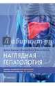 Наглядная гепатология. Учебное пособие, Джоши Дипак, Кин Джери, Бринд Элисон 