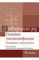 Пищевые токсикоинфекции. Пищевые отравления : учебное пособие (по специальности 31.08.35 «Инфекционные болезни», по программам специалитета по специальностям 31.05.01 «Лечебное дел, Ющук Николай Дмитриевич, Мартынов Юрий Васильевич, Кулагина Маргарита Георгиевна, Кухтевич Евгения Вячеславовна 