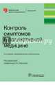 Контроль симптомов в паллиативной медицине — 2-е изд., перераб. и доп (Серия «Библиотека врача-специалиста»), Новиков Георгий Андреевич, Рудой Сергей Владимирович, Самойленко Валерий Вячеславович 