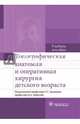 Топографическая анатомия и оперативная хирургия детского возраста. Учебное пособие, Андреев Иван Дмитриевич, Морозов Дмитрий Анатольевич, Дыдыкин Сергей Сергеевич 