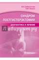 Синдром постгистерэктомии. Диагностика и лечение, Доброхотова Юлия Эдуардовна, Ильина Ирина Юрьевна 