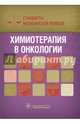 Химиотерапия в онкологии. Стандарты медицинской помощи, Дементьев А.С., Журавлева Н.И., Кочетков С.Ю., Чепанова Е.Ю. 