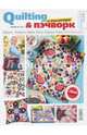 Quilting & пэчворк и аппликация. Каталог №2/2017, 