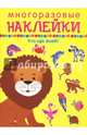 Кто где живёт. Многоразовые наклейки, 