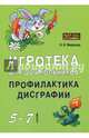 Игротека для дошкольников 5-7 лет. Профилактика дисграфии, Яворская Ольга Николаевна 