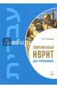 Современный иврит для начинающих, Алексеева Мария Евгеньевна 
