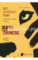Курс китайского языка "Boya Chinese". Начальный уровень. Ступень 2. Рабочая тетрадь, Ли Сяоци, Жэнь Сюэмэй 