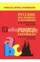 Русские пословицы и поговорки и их испанские аналоги, Киселев Александр Валентинович 