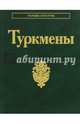Туркмены, 