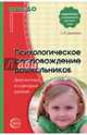 Психологическое сопровождение дошкольников. Диагностика и сценарии занятий. ФГОС ДО, Данилова Светлана Ивановна 