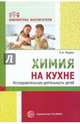 Химия на кухне. Исследовательская деятельность детей, Модель Наталья Александровна 