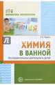 Химия в ванной. Исследовательская деятельность детей, Модель Наталья Александровна 