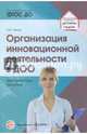 Организация инновационной деятельности в ДОО. Методическое пособие. ФГОС ДО, Белая Ксения Юрьевна 