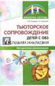 Тьюторское сопровождение детей с ОВЗ в условиях инклюзии. Методические рекомендации, Танцюра Снежана Юрьевна, Кононова Софья Игоревна 