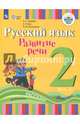 Русский язык. 2 класс. Развитие речи. Учебное пособие в 2 частях. ФГОС ОВЗ, Зыкова Татьяна Сергеевна, Кац Зоя Григорьевна, Руленкова Людмила Ивановна 