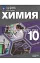 Химия. 10 класс. Углубленный уровень. Учебное пособие. ФГОС, Машнина Наталья Викторовна, Попков Владимир Андреевич, Пузаков Сергей Аркадьевич 