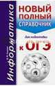 ОГЭ. Информатика. Новый полный справочник для подготовки к ОГЭ, Ушаков Денис Михайлович 