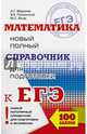 ЕГЭ. Математика. Новый полный справочник для подготовки к ЕГЭ, Мерзляк Аркадий Григорьевич, Полонский Виталий Борисович, Якир Михаил Семенович 