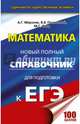 ЕГЭ. Математика. Новый полный справочник для подготовки к ЕГЭ, Мерзляк Аркадий Григорьевич, Полонский Виталий Борисович, Якир Михаил Семенович 