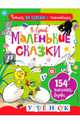 Маленькие сказки, Сутеев Владимир Григорьевич 