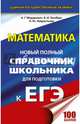 ЕГЭ. Математика. Новый полный справочник школьника для подготовки к ЕГЭ, Мордкович Александр Григорьевич, Глизбург Вита Иммануиловна, Лаврентьева Наталья Юрьевна 