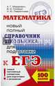 ЕГЭ. Математика. Новый полный справочник школьника для подготовки к ЕГЭ, Мордкович Александр Григорьевич, Глизбург Вита Иммануиловна, Лаврентьева Наталья Юрьевна 