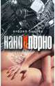 Нано и порно, Бычков Андрей Станиславович 