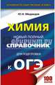 ОГЭ. Химия. Новый полный справочник для подготовки к ОГЭ, Медведев Юрий Николаевич 