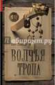 Волчья тропа, Льюис Бет 