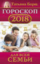 Гороскоп на 2018 год для всей семьи, Борщ Татьяна 
