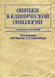 Ошибки в клинической онкологии, Под редакцией В. И. Чиссова, А. Х. Трахтенберга 