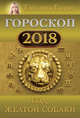 Гороскоп на 2018: год Желтой Собаки, Борщ Татьяна 