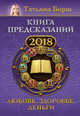 Книга предсказаний на 2018 год: любовь, здоровье, деньги, Борщ Татьяна 