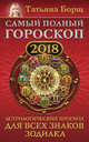Самый полный гороскоп на 2018 год. Астрологический прогноз для всех знаков зодиака, Борщ Татьяна 
