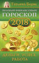 Полный финансовый гороскоп на 2018 год: деньги, успех, работа, Борщ Татьяна 
