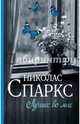 Лучшее во мне, Спаркс Николас 