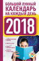 Большой лунный календарь на каждый день 2018 года, Виноградова Н., 