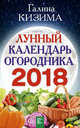 Лунный календарь огородника на 2018 год, Кизима Г.А. 