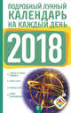 Подробный лунный календарь на каждый день 2018 года, Виноградова Н. 