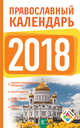 Православный календарь на 2018 год, Хорсанд Д.В. 