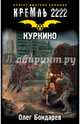 Кремль 2222. Куркино, Бондарев Олег Игоревич 