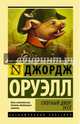 Скотный двор. Эссе, Оруэлл Джордж 