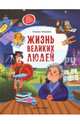 Жизнь великих людей, Ульева Елена Александровна 