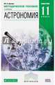 Астрономия. 11 класс. Методическое пособие. Вертикаль. ФГОС, Кунаш Марина Анатольевна 