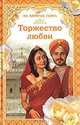 На берегах Ганга.Торжество любви, Грегор Самаров 