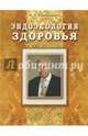 Эндоэкология здоровья (Подарочный), Неумывакин Иван Павлович 