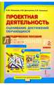 Проектная деятельность. 2 класс. Оценивание достижений обучающихся. Методическое пособие для учителя начальных классов. ФГОС, Пахомова Нинель Юловна, Дмитриева Наталия Владимировна, Кузьмина Елена Викторовна 