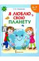 Я люблю свою планету. Развивающая тетрадь с наклейками для детей 6-7 лет, Новикова Светлана Николаевна 
