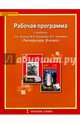 Рабочая программа к учебнику С.А. Зинина, В.И. Сахарова, В.А. Чалмаева "Литература" для 9 класса общеобразовательных организаций. ФГОС, Гороховская Людмила Николаевна 